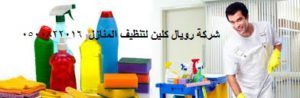 تنظيف منازل