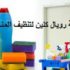 تنظيف منازل